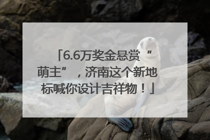 6.6万奖金悬赏“萌主”，济南这个新地标喊你设计吉祥物！