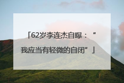 62岁李连杰自曝：“我应当有轻微的自闭”