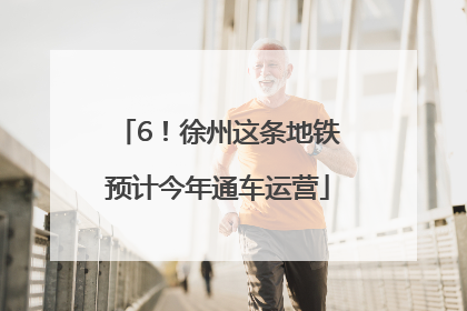 6！徐州这条地铁预计今年通车运营