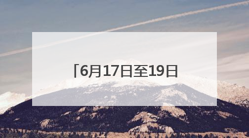 6月17日至19日，四川部分河流可能发生明显涨水过程