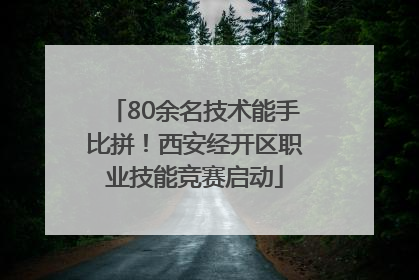 80余名技术能手比拼！西安经开区职业技能竞赛启动