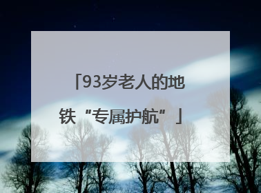 93岁老人的地铁“专属护航”