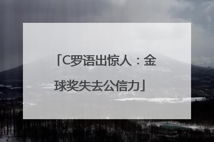 C罗语出惊人：金球奖失去公信力