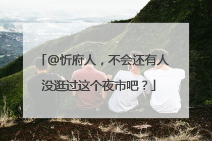 @忻府人，不会还有人没逛过这个夜市吧？