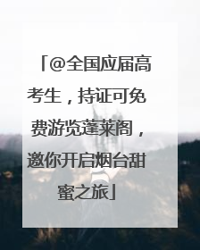 @全国应届高考生，持证可免费游览蓬莱阁，邀你开启烟台甜蜜之旅