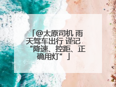@太原司机 雨天驾车出行 谨记“降速、控距、正确用灯”