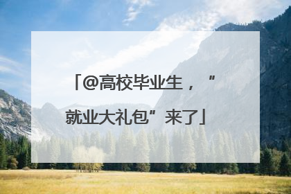 @高校毕业生，“就业大礼包”来了