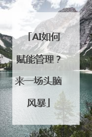 AI如何赋能管理？来一场头脑风暴