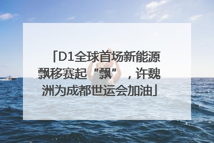 D1全球首场新能源飘移赛起“飘”，许魏洲为成都世运会加油