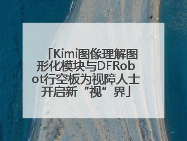 Kimi图像理解图形化模块与DFRobot行空板为视障人士开启新“视”界