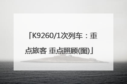 K9260/1次列车：重点旅客 重点照顾(图)