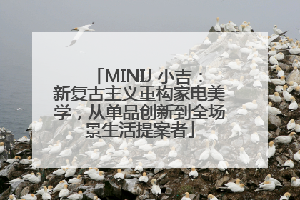 MINIJ 小吉：新复古主义重构家电美学，从单品创新到全场景生活提案者