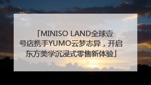 MINISO LAND全球壹号店携手YUMO云梦志异，开启东方美学沉浸式零售新体验