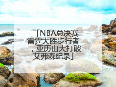 NBA总决赛雷霆大胜步行者，亚历山大打破艾弗森纪录