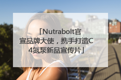 Nutrabolt官宣品牌大使，携手打造C4氮泵新品宣传片