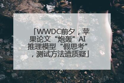 WWDC前夕，苹果论文“炮轰”AI推理模型“假思考”，测试方法遭质疑