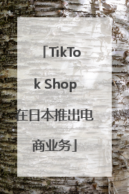 TikTok Shop在日本推出电商业务