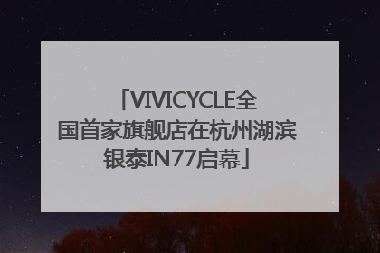 VIVICYCLE全国首家旗舰店在杭州湖滨银泰IN77启幕